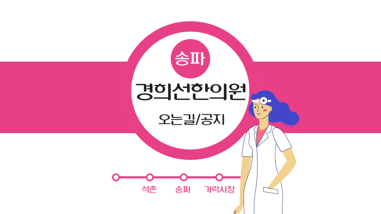  경희선한의원 전화번호와 위치 안내(헬리오 시티, 송파역)
