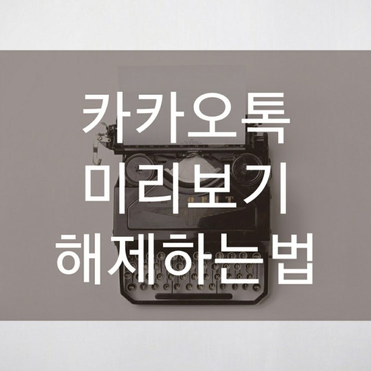  카톡 미리보기 해제하는법!