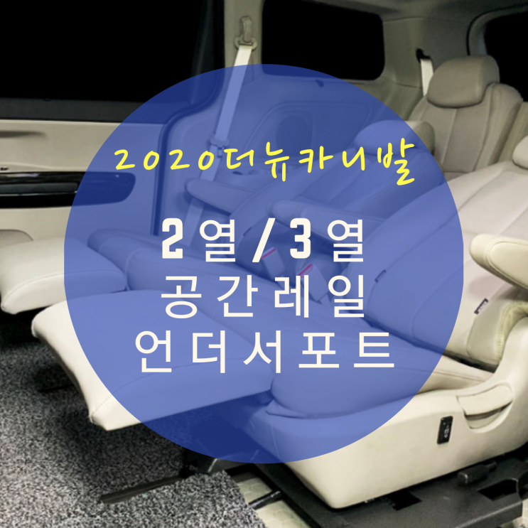  2020년형 더뉴카니발 개조 2열 공간레일 언더서포트 3열 공간레일 장착 시공으로 가성비 실내 튜닝 인테리어 By.서원시트