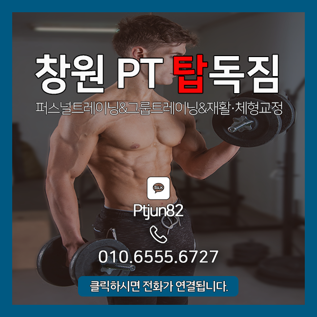  [창원PT 탑독짐] 개인 피티 vs 그룹 피티의 장단점을 파헤쳐 보자!