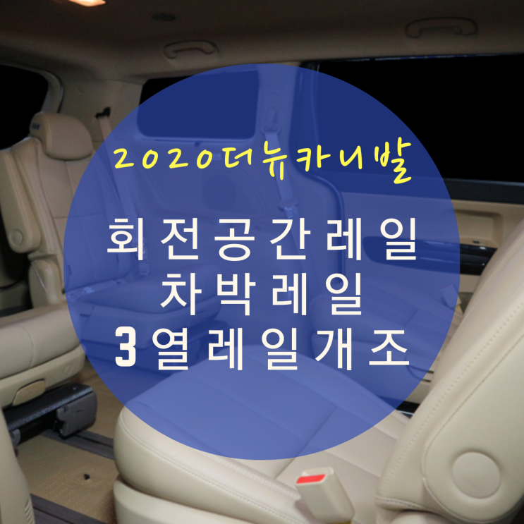  2020 더뉴카니발 9인승 개조 통풍시트에도 적용 가능한 2열 회전 공간레일 개조 및 바닥 시공 By.서원시트