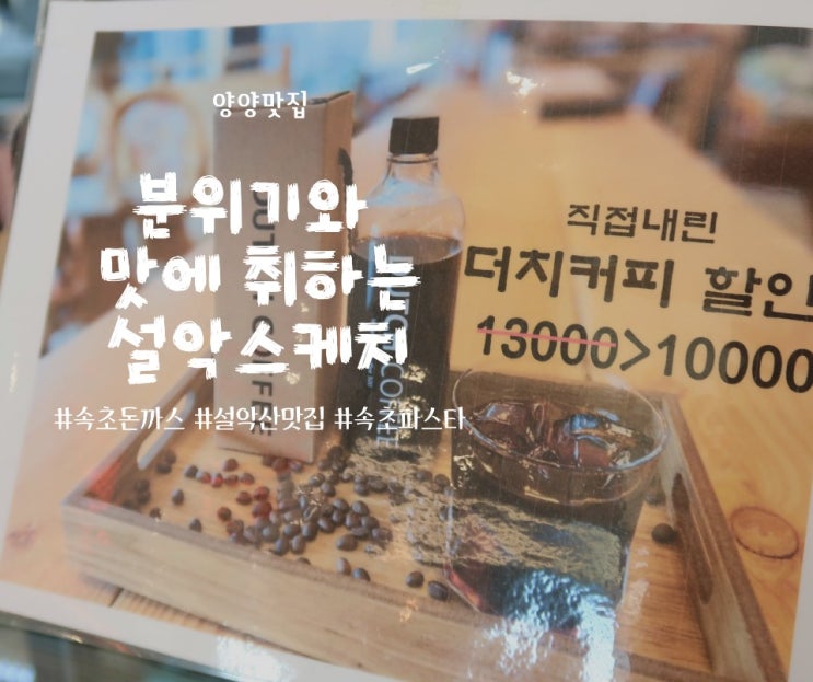  속초 파스타, 양양맛집 설악스케치를 추천합니다