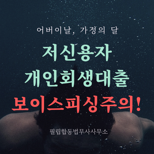  저신용자 개인회생사건번호대출 보이스피싱 증가! 확인은?