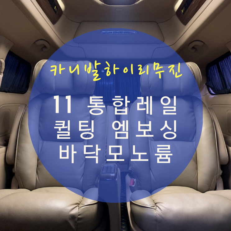  더뉴카니발 올뉴카니발 하이리무진 9인승 11자 통합 공간레일 개조 및 바닥 퀼팅 모노륨 By.서원시트