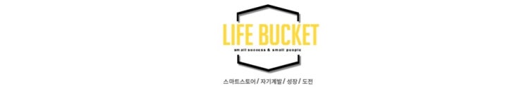  작은 성공을 통한 성장을 만드는 라이프 버켓입니다.