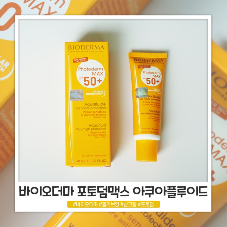 바이오더마 포토덤 맥스 아쿠아플루이드 선크림 발림성 굿굿! 바이오더마 포토덤 맥스 아쿠아플루이드 선크림 발림성 굿굿!