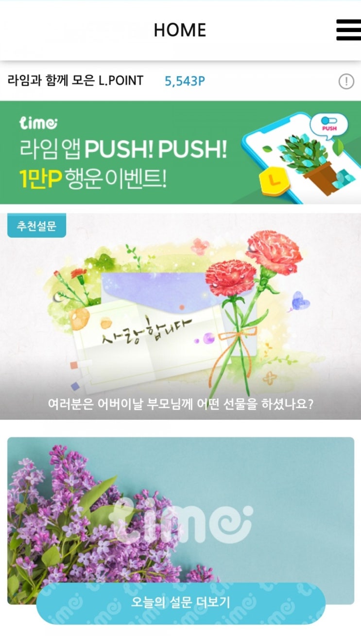 L POINT (엘 포인트) 모으는 앱 - 라임(LIME) L POINT (엘 포인트) 모으는 앱 - 라임(LIME)