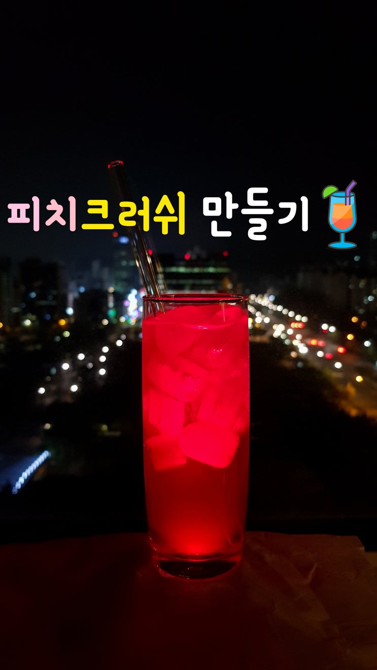  이마트 피치트리로 만드는 *피치크러쉬 _ 홈칵테일*홈텐딩
