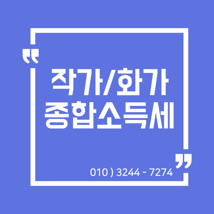 업종별 종합소득세) 웹툰작가, 화가, 만화가 종합소득세 신고