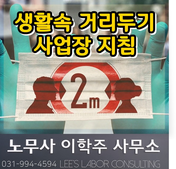 사업장 생활속 거리두기 지침 발표 (파주시 노무사, 파주 노무사) 사업장 생활속 거리두기 지침 발표 (파주시 노무사, 파주 노무사)
