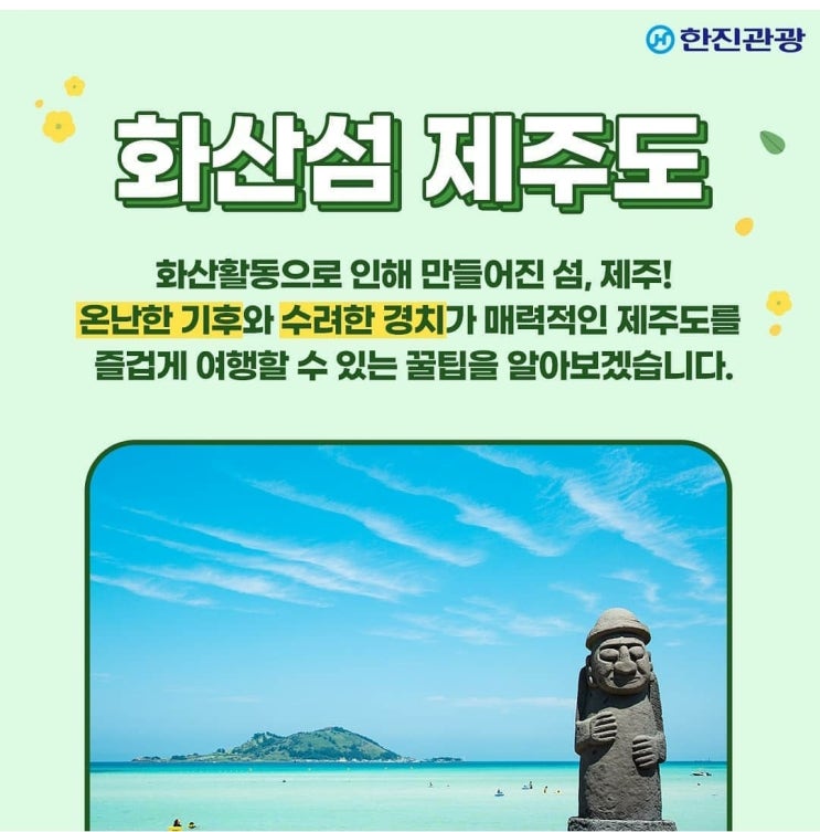 [제주여행] 100% 즐기는 꿀팁 정보