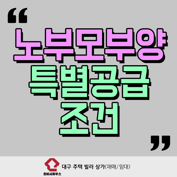  노부모부양 특별공급 조건과 소득 정보