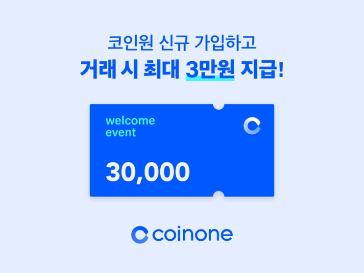 3만원 무료 증정하는 코인원 이벤트 3만원 무료 증정하는 코인원 이벤트