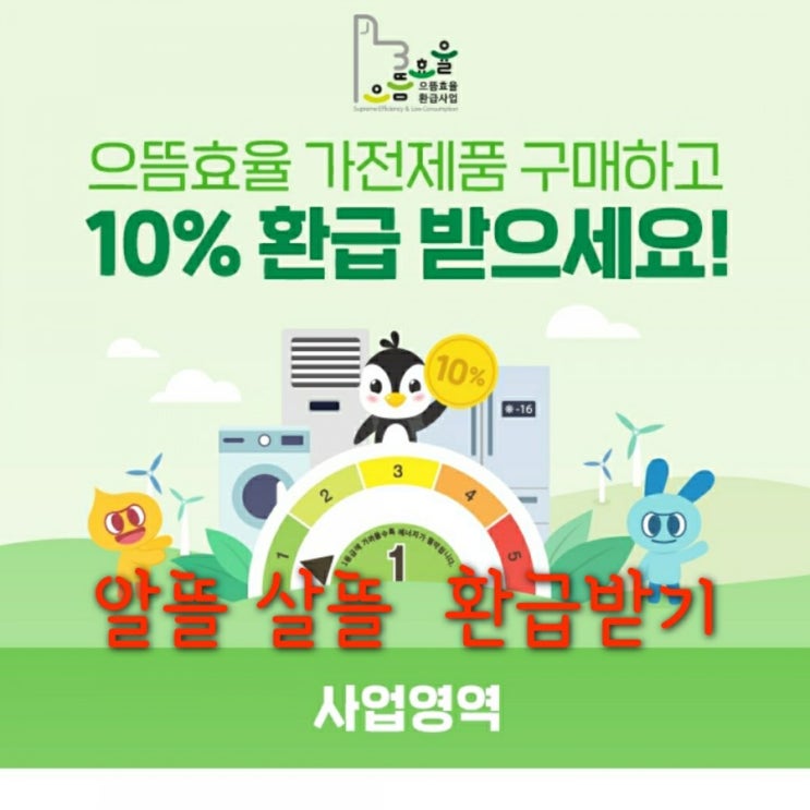  으뜸 고효율 가전제품 환급 신청 방법 및 대상품목