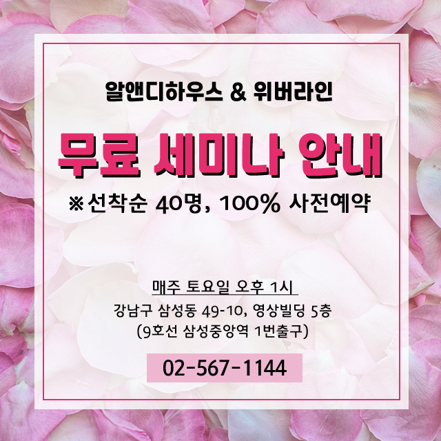 2020년 알앤디하우스 & 위버라인 부동산 무료 세미나 안내