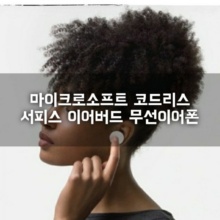  마이크로소프트의 무선이어폰 시장 도전 MS 서피스 이어버드