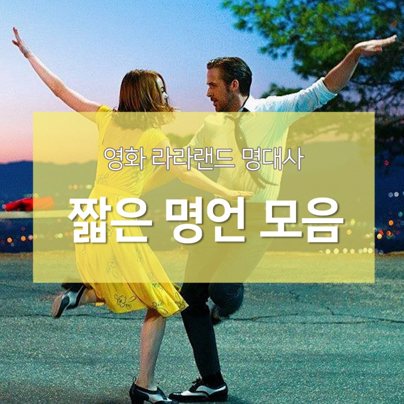 라라랜드 명대사 모음, 사랑과 꿈을 담은 명언들. : 네이버 블로그