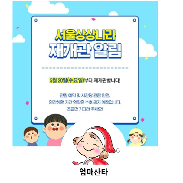 서울상상나라 재개관 예정 서울상상나라 재개관 예정