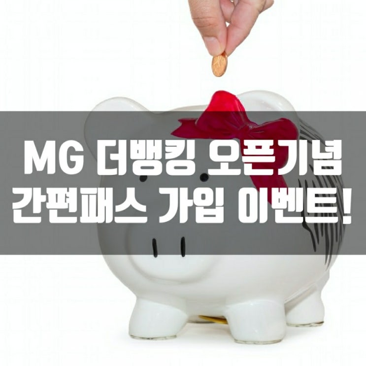  MG 더뱅킹 오픈기념 간편패스 가입 이벤트!