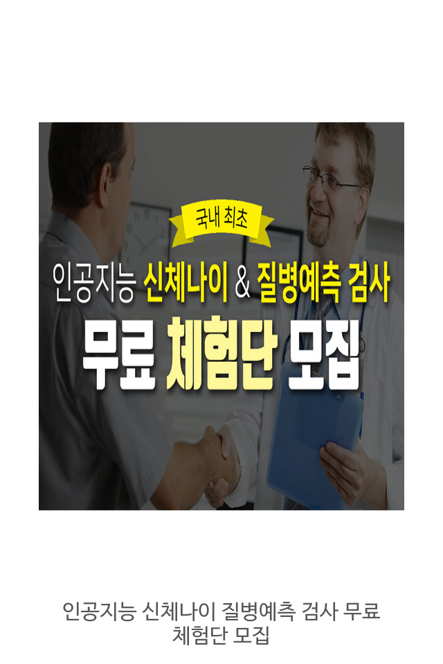  내 신체나이는 몇 살? 신체나이를 무료로 분석하고 내 몸의 위험을 미리 알아보세요!