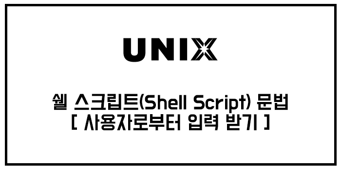  쉘 스크립트(Shell Script) 문법 - 사용자로부터 입력 받기