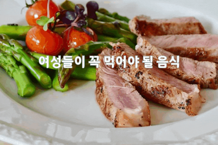 여성들이 꼭 먹어야 할 음식 여성들이 꼭 먹어야 할 음식