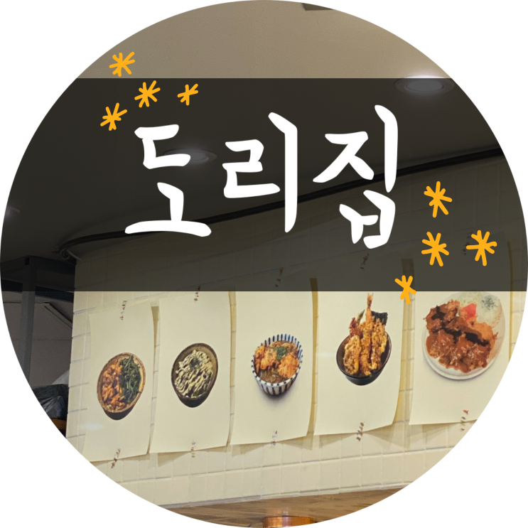  동성로 도리집 : 혼밥하기 좋은 곳/저렴한 가성비맛집