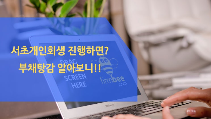  서초개인회생 진행하면? 부채탕감 알아보니!!