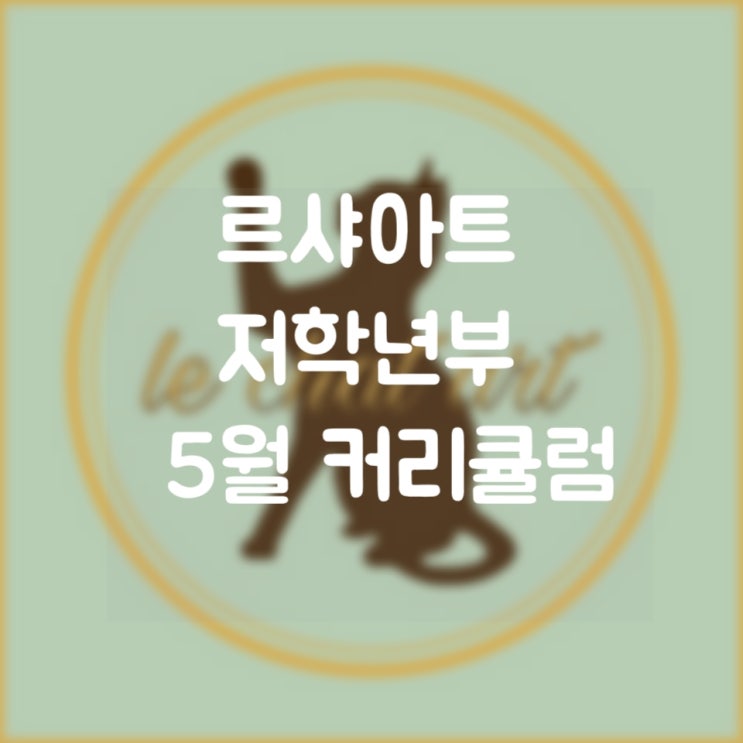  2020년 5월 커리큘럼 (초등학교 저학년)