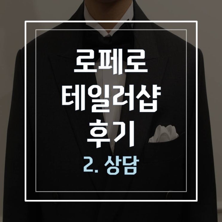  로페로 테일러샵 후기2 (상담-원단선택)