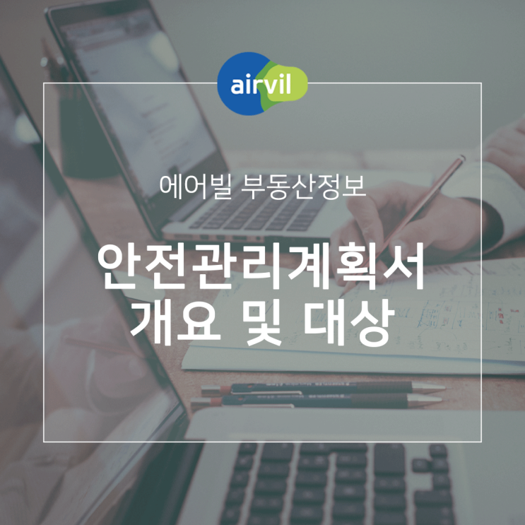  안전관리계획서 개요 및 제출 대상