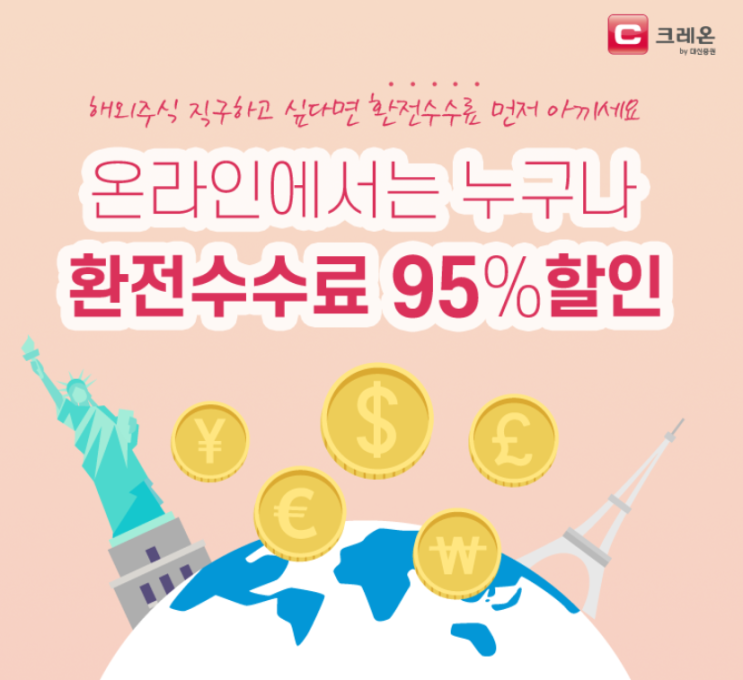  크레온 환전수수료 이제 온라인으로도 95%할인