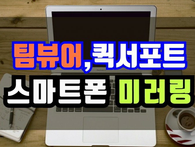  팀뷰어, 퀵서포트 스마트폰 미러링