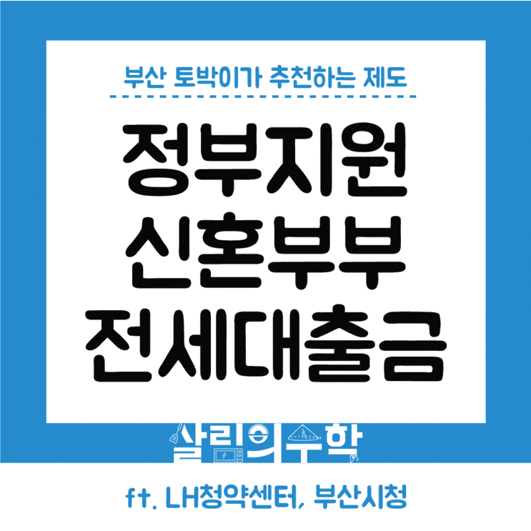  2020년 부산 신혼부부 신혼집 전세자금 정부지원사업 신청 조건 정리 : LH 전세임대(후기), 부산 전세대출이자 지원