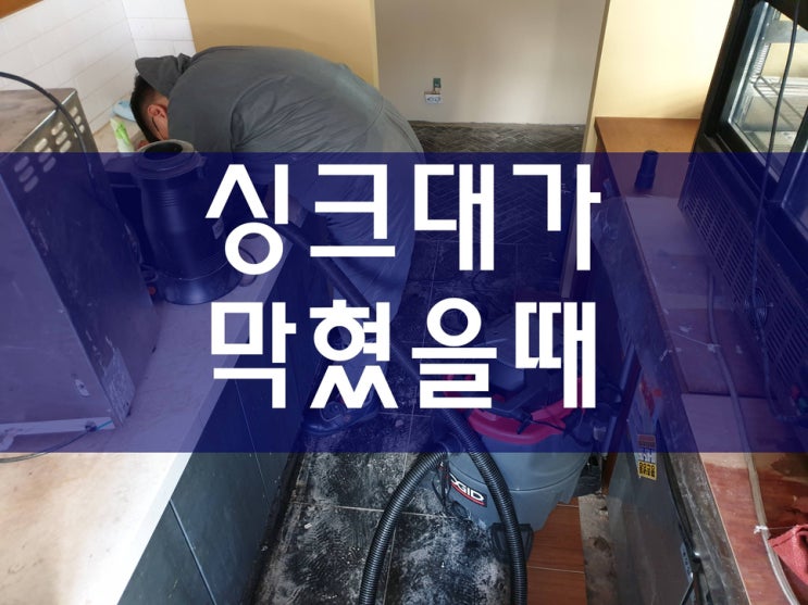  씽크대막힘 화장실하수구막힘가격 차이가 부담되시죠?