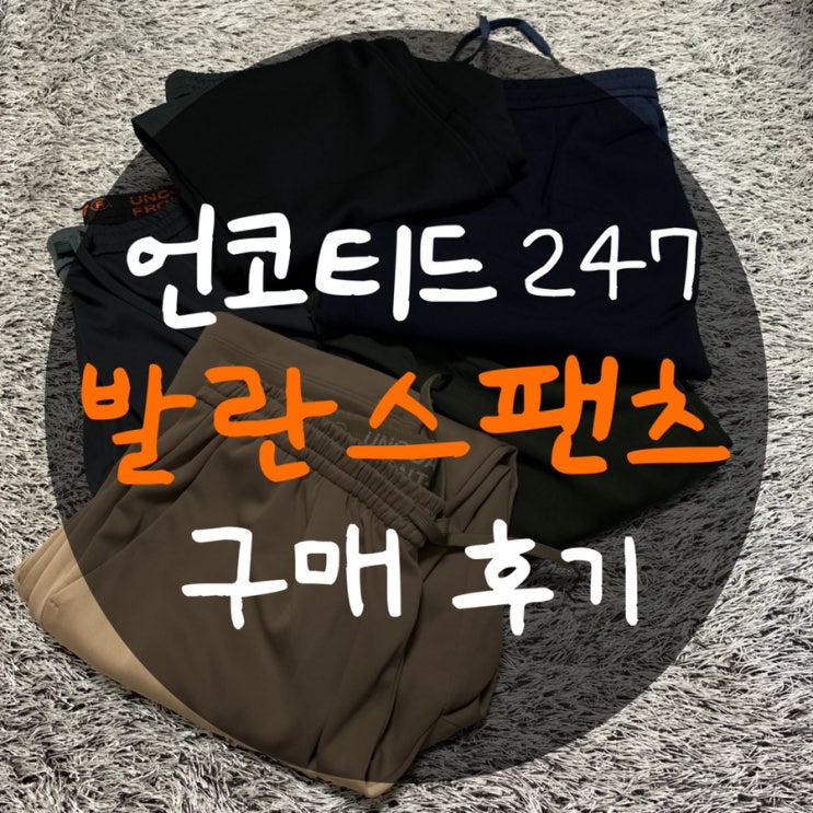  언코티드247 발란스팬츠 : 밴딩 슬랙스의 대표 너무 편한 바지