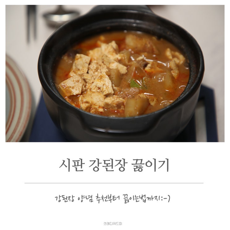  초보새댁의 칼질 + 시판 강된장양념으로 강된장 만들기