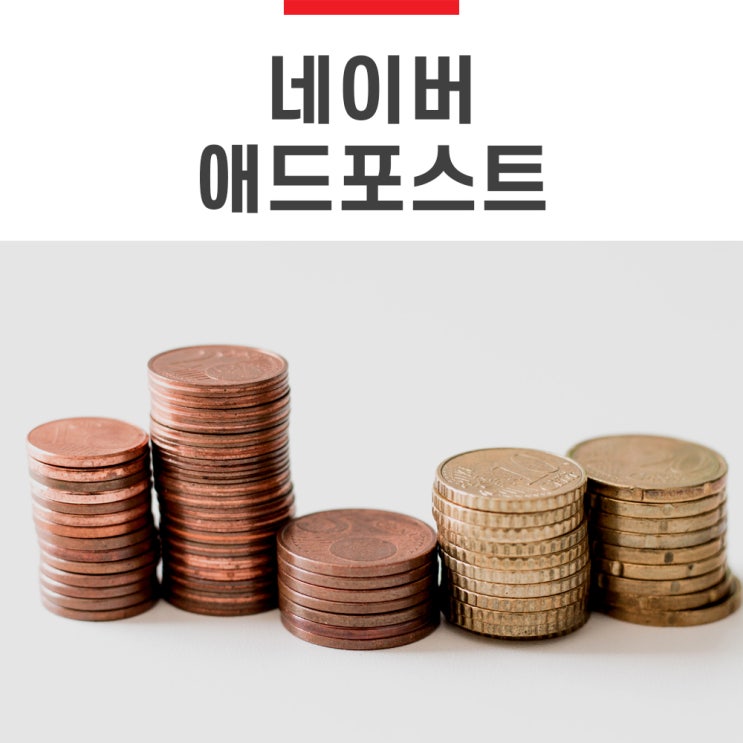 네이버 블로그 애드포스트 조건과 등록 방법, 수익은?