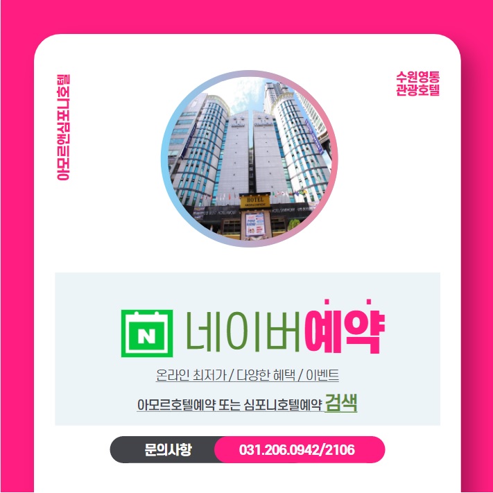 수원 영통 아모르심포니호텔 최저가로 할인 받자