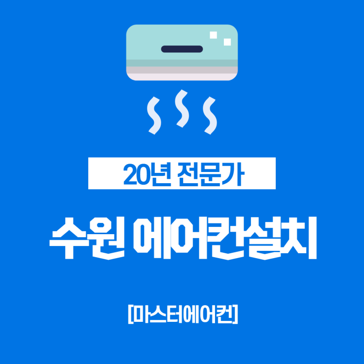  수원에어컨설치, 합리적인 비용으로 확실하게!