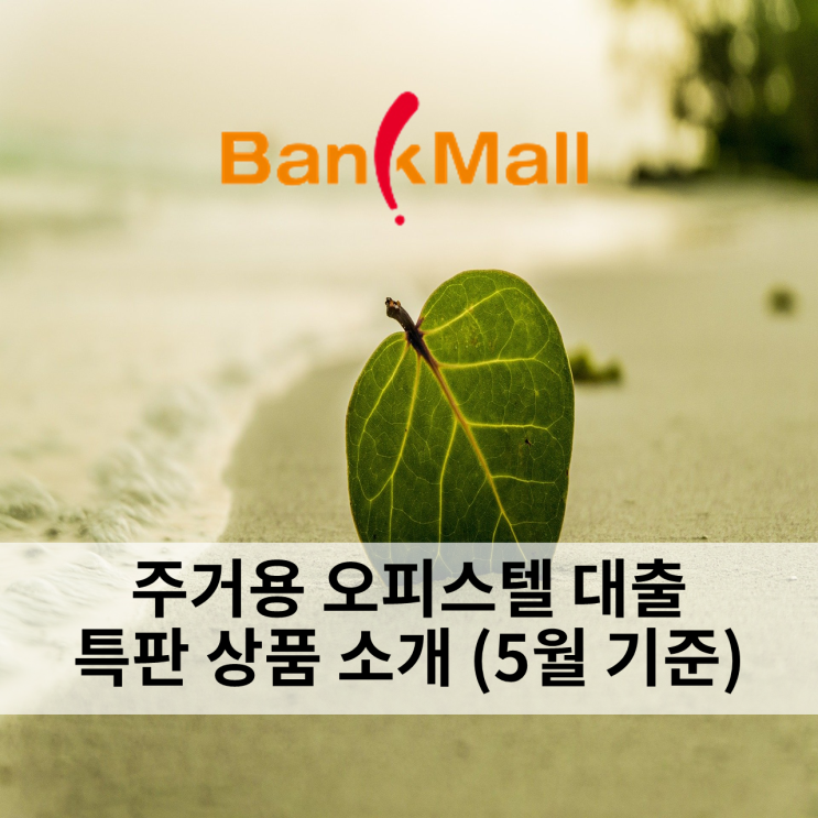  주거용 오피스텔 대출 금리와 한도 (5월 특판상품)