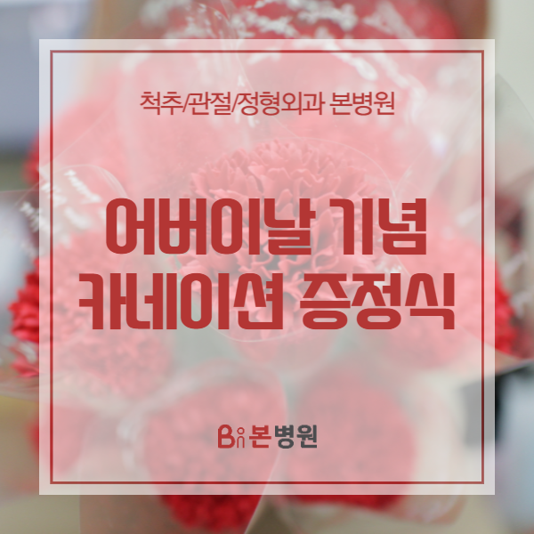  [안양 본병원] 어버이날 기념 카네이션 증정식