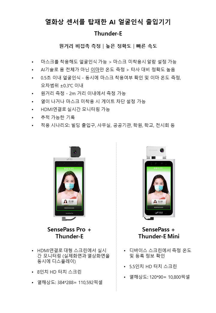  열화상카메라 얼굴인식 출입기기 <Thunder-E>