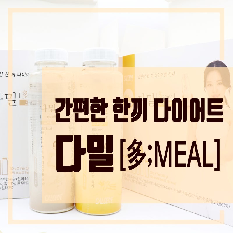 간편한 한 끼 다이어트 식사 대용 쉐이크 : 칼로바이 다밀 4