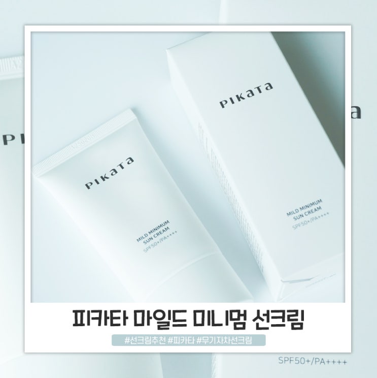무기자차선크림 피카타 마일드 미니멈 선크림 추천합니다 무기자차선크림 피카타 마일드 미니멈 선크림 추천합니다