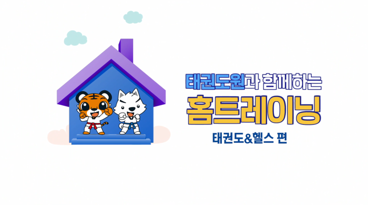  태권도진흥재단 태권도원 따라하기 쉬운 홈트레이닝 태권영상으로 다이어트 도전!!