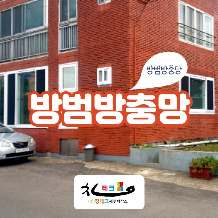  제주방범방충망 스테인레스 방충망으로 튼튼하게