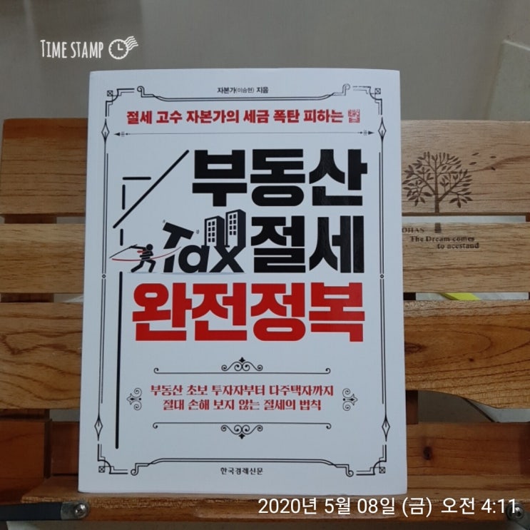  부동산 TAX절세 완전정복