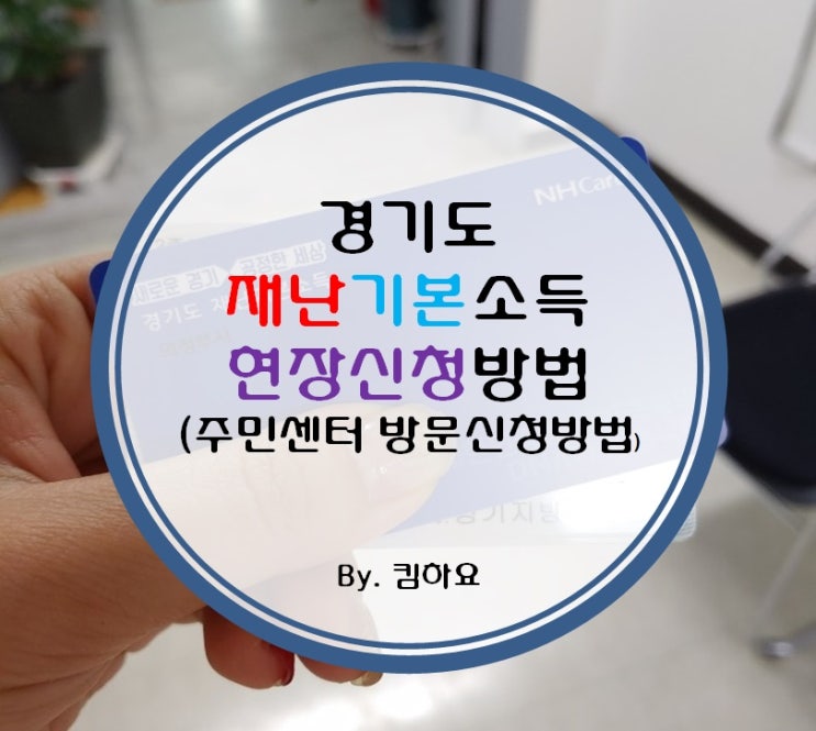  경기도 재난기본소득 현장신청방법(주민센터 방문신청방법)