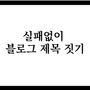 실패없이 블로그 포스팅 제목 짓기, 의외성의 법칙